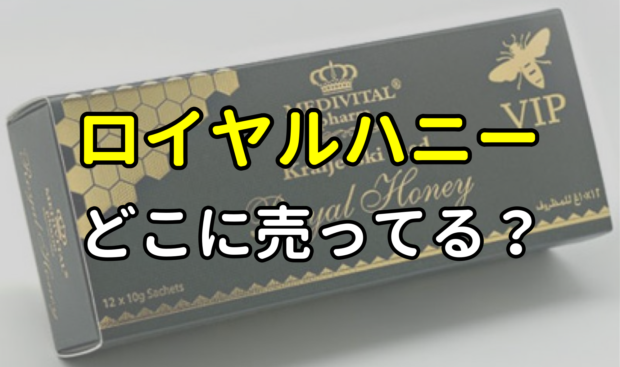 ロイヤルハニーVIP 3箱セット（10g×36袋）｜Royal Honey