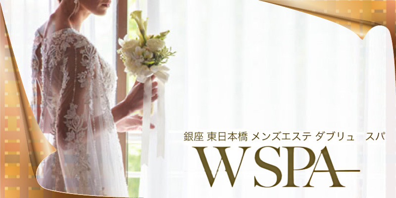 体験レポート】東銀座「W  SPA（ダブリュースパ）」夏木クロエ／密着するやわらかなF、繊細にもてあそぶ指先、ラストにうれしいサプライズ！ポテンシャル激高の新人セラピスト！