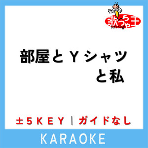 平松愛理：「部屋とＹシャツと私」の駅名替え歌歌詞 / 栃木那須（初代） さんのイラスト